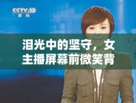 淚光中的堅守，女主播屏幕前微笑背后的真實故事