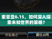 索菲亞0.15，如何深入探索未知世界的策略？