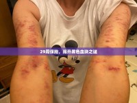 29周保胎，揭開黑色血塊之謎