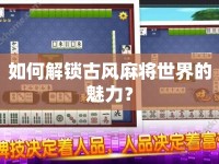 如何解鎖古風(fēng)麻將世界的魅力？