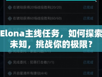 Elona主線任務(wù)，如何探索未知，挑戰(zhàn)你的極限？