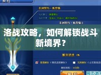 洛戰(zhàn)攻略，如何解鎖戰(zhàn)斗新境界？
