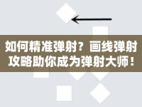 如何精準(zhǔn)彈射？畫(huà)線彈射攻略助你成為彈射大師！