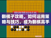翻棋子攻略，如何運用策略與技巧，成為翻棋高手？