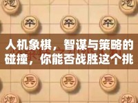 人機(jī)象棋，智謀與策略的碰撞，你能否戰(zhàn)勝這個(gè)挑戰(zhàn)？
