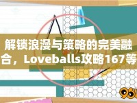 解鎖浪漫與策略的完美融合，Loveballs攻略167等你來挑戰(zhàn)！