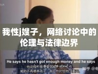 我性j嫂子，網(wǎng)絡(luò)討論中的倫理與法律邊界
