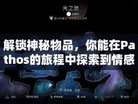 解鎖神秘物品，你能在Pathos的旅程中探索到情感深處嗎？