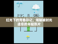 紅光下的青春印記，揭秘被時光遺忘的年輕照片