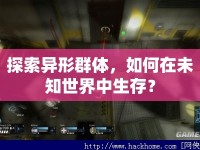 探索異形群體，如何在未知世界中生存？