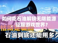 如何吃石油解鎖無(wú)限能源，征服游戲世界？