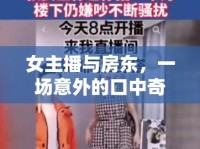 女主播與房東，一場意外的口中奇緣