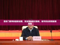 西安門窗事故最新進(jìn)展，安全警鐘再次敲響，城市安全管理亟需加強(qiáng)