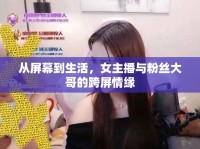 從屏幕到生活，女主播與粉絲大哥的跨屏情緣