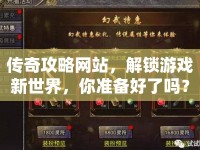 傳奇攻略網(wǎng)站，解鎖游戲新世界，你準(zhǔn)備好了嗎？