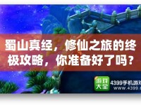 蜀山真經(jīng)，修仙之旅的終極攻略，你準(zhǔn)備好了嗎？