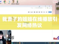 我妻子的姐姐在線播放引發(fā)網(wǎng)絡(luò)熱議