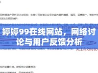 婷婷99在線網(wǎng)站，網(wǎng)絡討論與用戶反饋分析