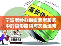 寧波老齡辦揭露養(yǎng)老服務(wù)中的隱形陷阱與灰色地帶