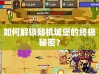 如何解鎖隨機(jī)城堡的終極秘密？