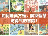 如何逃離方框，解鎖智慧與勇氣的冒險(xiǎn)？
