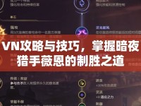 VN攻略與技巧，掌握暗夜獵手薇恩的制勝之道