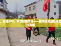 洋縣，全民參與，共筑健康防線——核酸檢測最新動態(tài)與參與指南