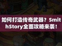 如何打造傳奇武器？SmithStory全面攻略來(lái)襲！