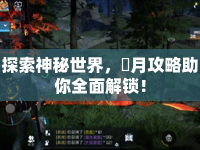 探索神秘世界，丵月攻略助你全面解鎖！