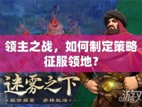 領(lǐng)主之戰(zhàn)，如何制定策略征服領(lǐng)地？