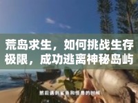 荒島求生，如何挑戰(zhàn)生存極限，成功逃離神秘島嶼？