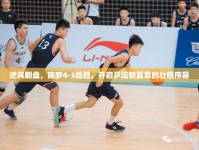 逆風(fēng)翻盤(pán)，陳夢(mèng)4-3險(xiǎn)勝，開(kāi)啟乒壇新篇章的壯麗序幕