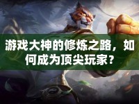 游戲大神的修煉之路，如何成為頂尖玩家？