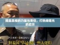 揭露真相的力量與責(zé)任，打熱線曝光的啟示