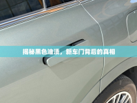 揭秘黑色油漬，新車門背后的真相