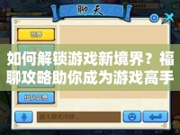 如何解鎖游戲新境界？福聊攻略助你成為游戲高手！