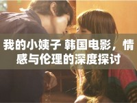 我的小姨子 韓國電影，情感與倫理的深度探討