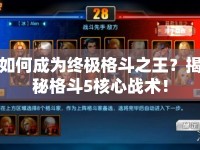如何成為終極格斗之王？揭秘格斗5核心戰(zhàn)術！