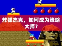 炸彈杰克，如何成為策略大師？