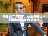 揭秘姜力洗發(fā)水，從消費(fèi)者信賴(lài)到輿論風(fēng)波的背后真相