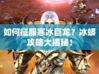如何征服寒冰巨龍？冰蟒攻略大揭秘！