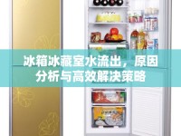 冰箱冰藏室水流出，原因分析與高效解決策略
