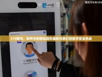 315曝光，軟件中的隱私隱形威脅與我們的數(shù)字安全挑戰(zhàn)