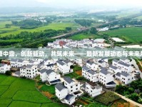 覃塘中鼎，創(chuàng)新驅(qū)動，共筑未來——最新發(fā)展動態(tài)與未來展望