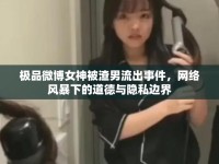 極品微博女神被渣男流出事件，網(wǎng)絡(luò)風(fēng)暴下的道德與隱私邊界