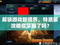 解鎖游戲新境界，特質(zhì)裝攻略你掌握了嗎？