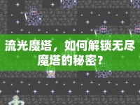 流光魔塔，如何解鎖無盡魔塔的秘密？