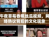 午夜草莓香蕉絲瓜視頻，網(wǎng)絡(luò)熱議背后的文化現(xiàn)象
