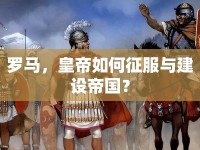 羅馬，皇帝如何征服與建設(shè)帝國？