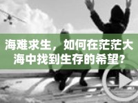 海難求生，如何在茫茫大海中找到生存的希望？